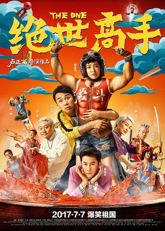 绝世高手  (2017)