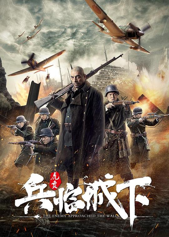 兵临城下·虎贲  (2021)