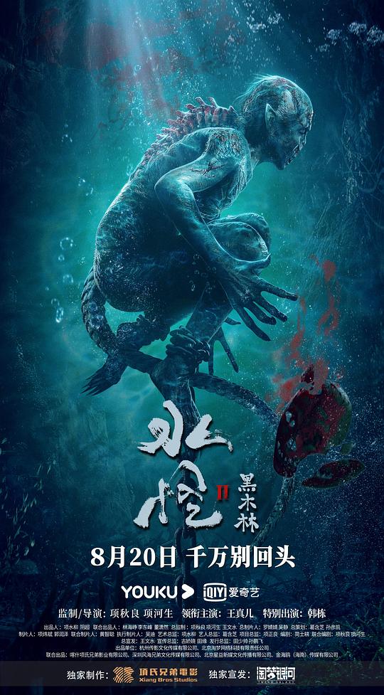 水怪2：黑木林  (2021)