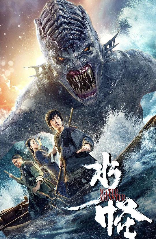 水怪  (2019)