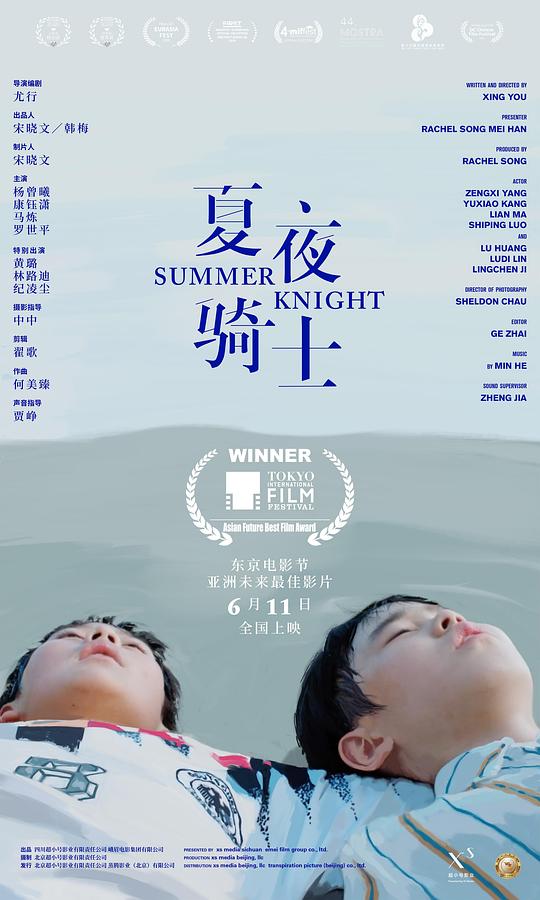 夏夜骑士  (2019)