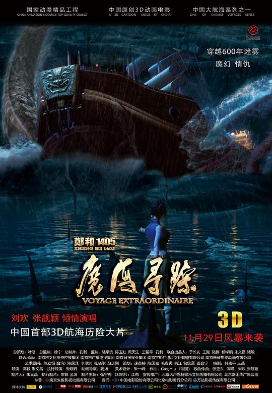 郑和1405：魔海寻踪  (2013)