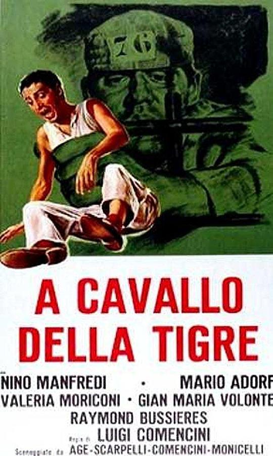 骑虎难下 A cavallo della tigre (1961)