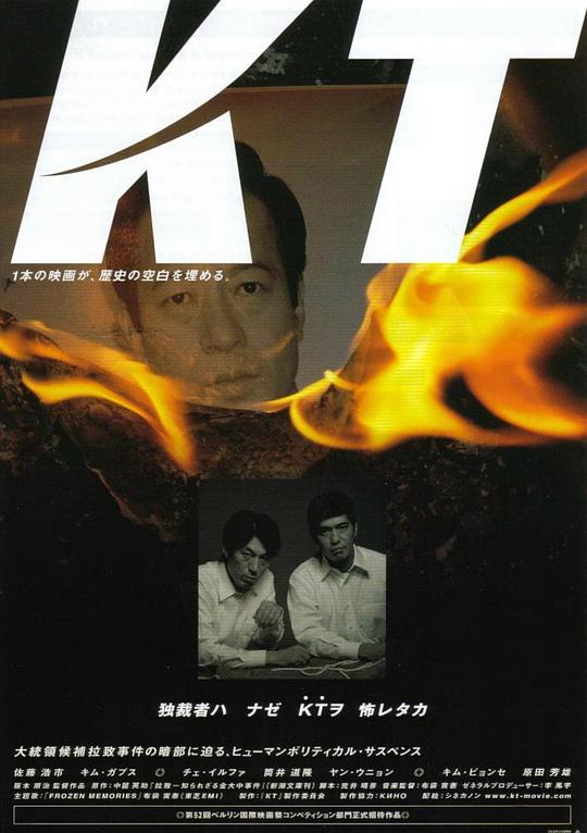 绑架金大中 KT (2002)