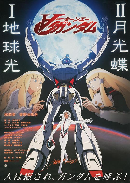 ∀高达剧场版Ⅱ：月光蝶 ∀ガンダム Ⅱ 月光蝶 (2002)