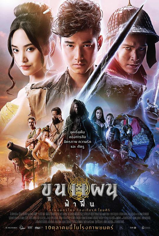 英雄的崛起 ขุนแผน ฟ้าฟื้น (2019)