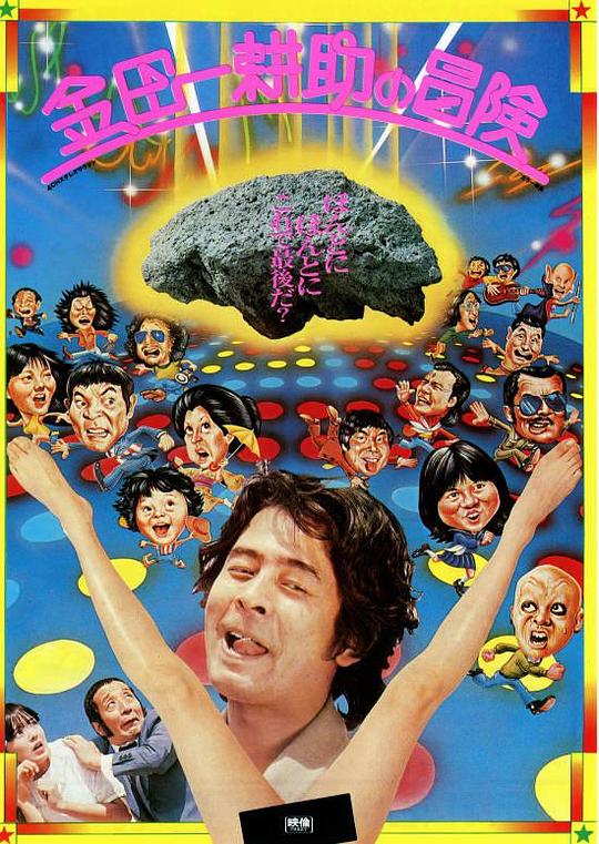 金田一耕助的冒险 金田一耕助の冒険 (1979)