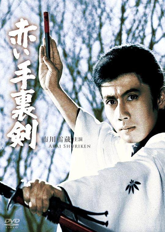 红色手里剑 赤い手裏剣 (1965)