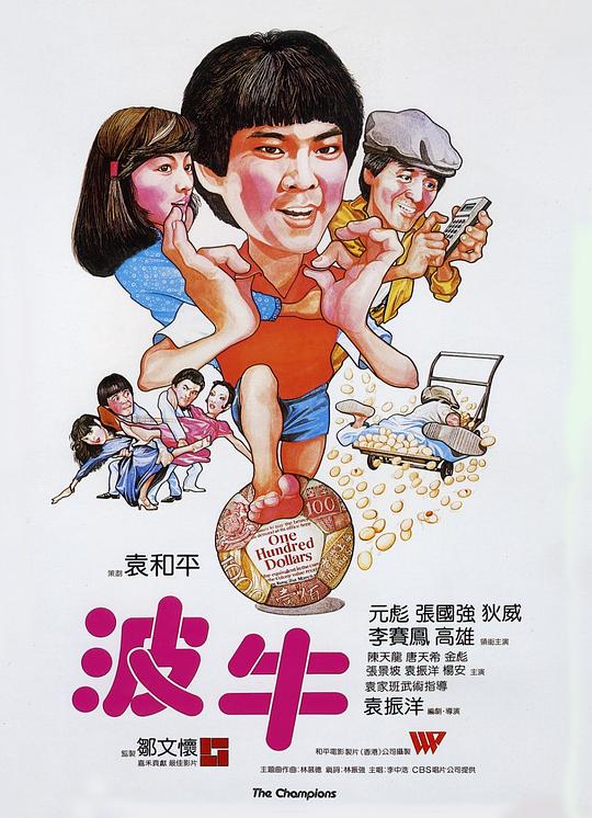 波牛  (1983)