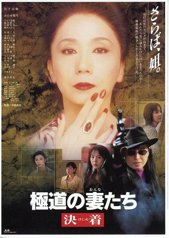 极道之妻 决战 極道の妻たち 決着 (1998)