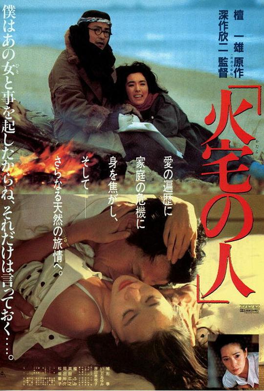 火宅之人 火宅の人 (1986)