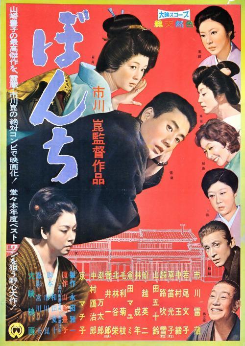 少爷 ぼんち (1960)