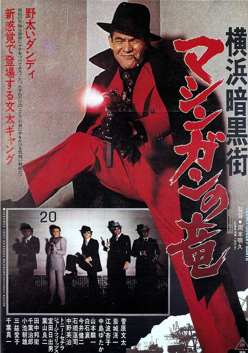 横滨暗黑街：机枪之龙 横浜暗黒街 マシンガンの竜 (1976)