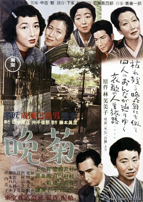 晚菊  (1954)