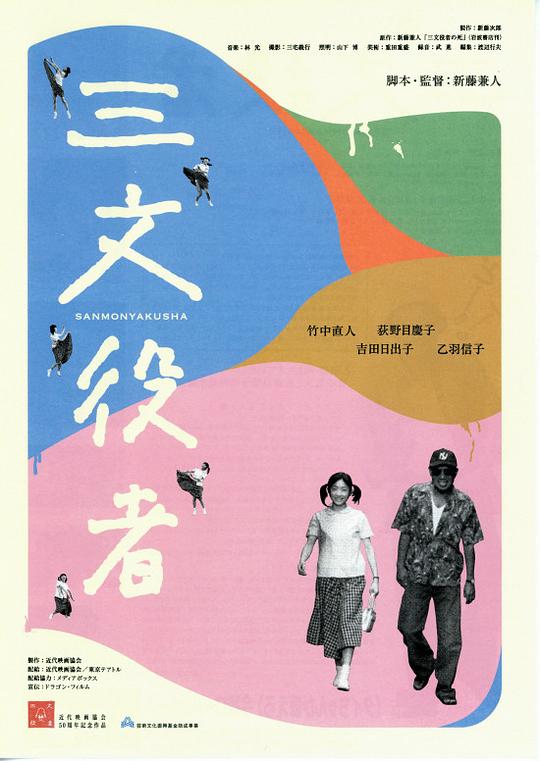 配角演员 三文役者 (2000)