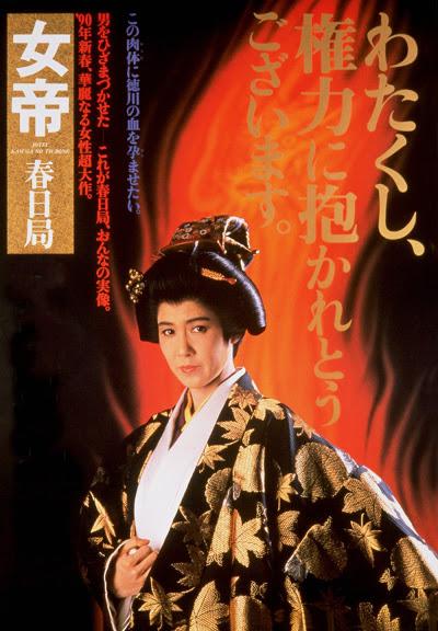 女帝 春日局  (1990)