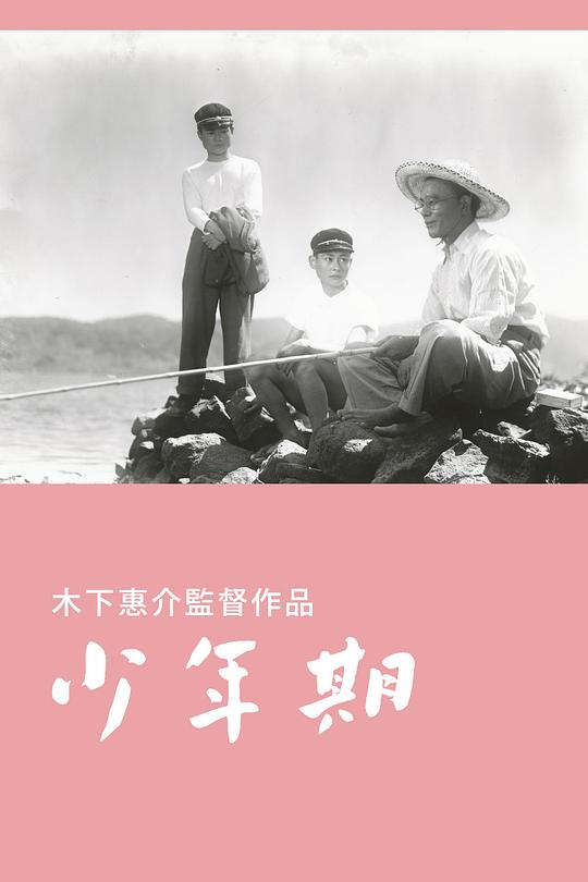 少年期  (1951)