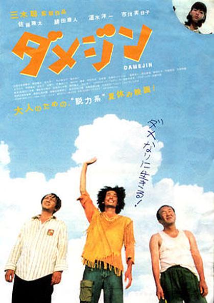 废柴三人组 ダメジン (2006)
