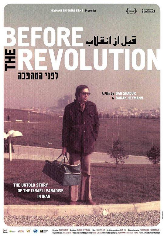 革命之前 לפני המהפכה (2013)