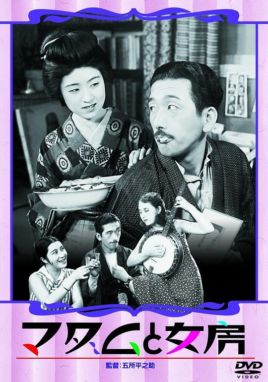 夫人与老婆 マダムと女房 (1931)