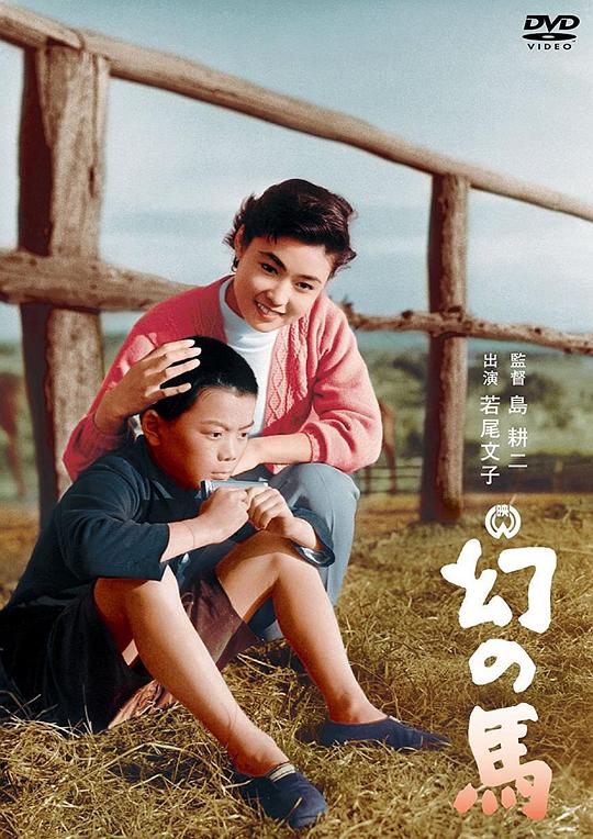 幻之马 幻の馬 (1955)