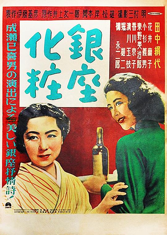 银座化妆 銀座化粧 (1951)