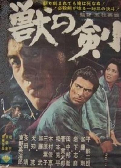 野兽之剑 獣の剣 (1965)