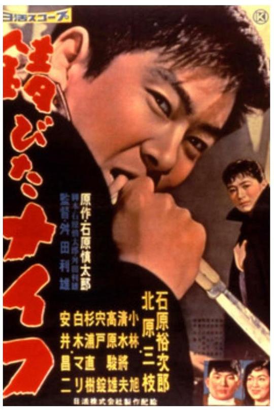 生锈的刀 錆びたナイフ (1958)