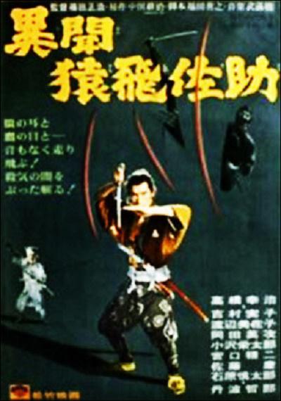 猿飞佐助异闻录 異聞猿飛佐助 (1965)