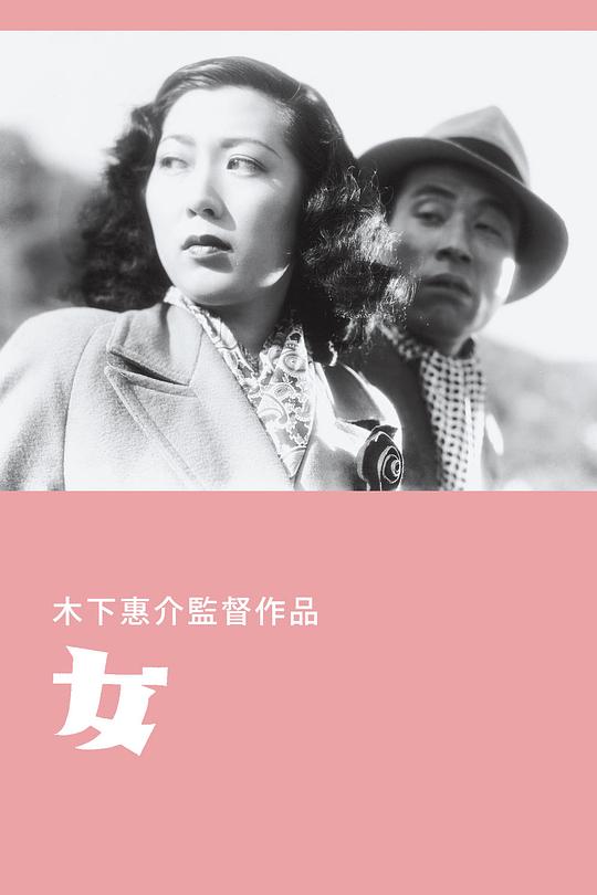 女  (1948)