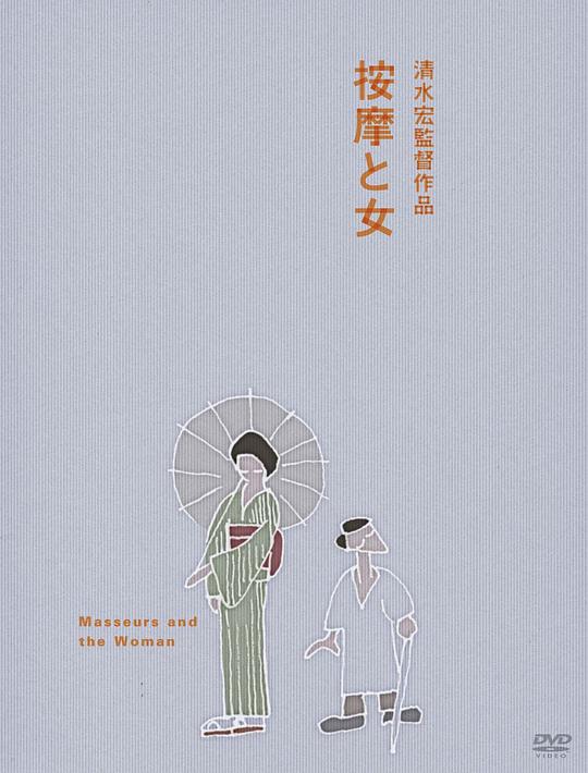 按摩师与女人 按摩と女 (1938)