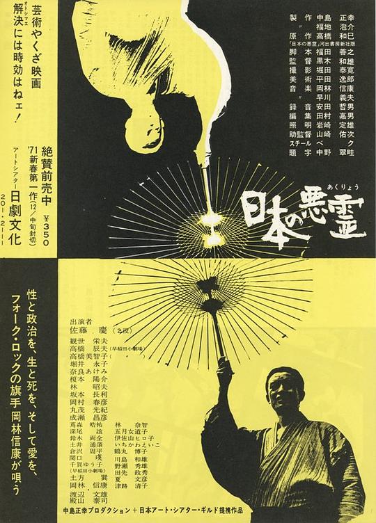 日本的恶灵 日本の悪霊 (1970)