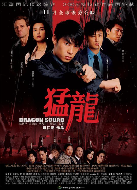 猛龙 猛龍 (2005)