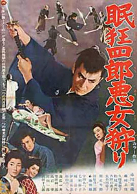 眠狂四郎恶女狩猎 眠狂四郎悪女狩り (1969)