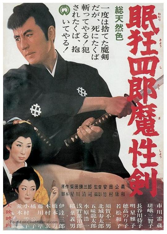 眠狂四郎魔性剑 眠狂四郎魔性剣 (1965)