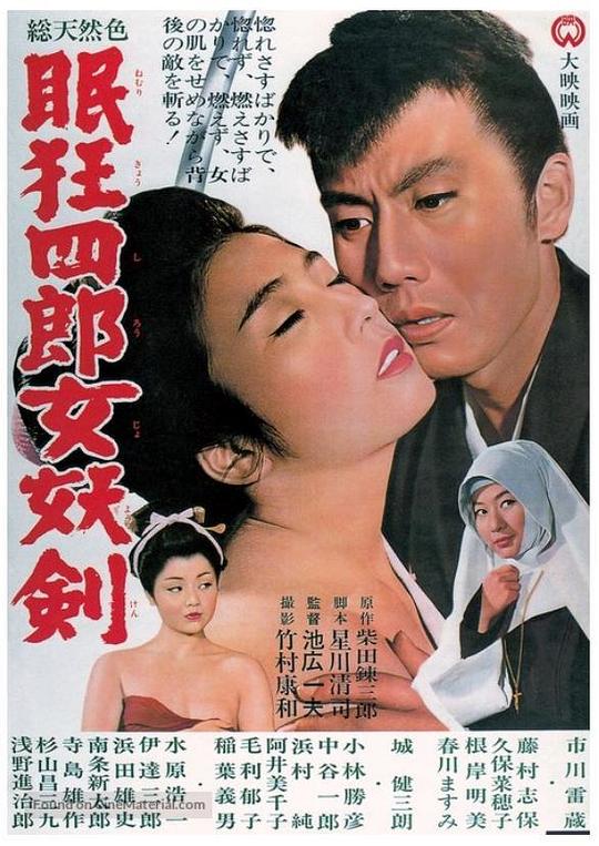 眠狂四郎女妖剑 眠狂四郎女妖剣 (1964)