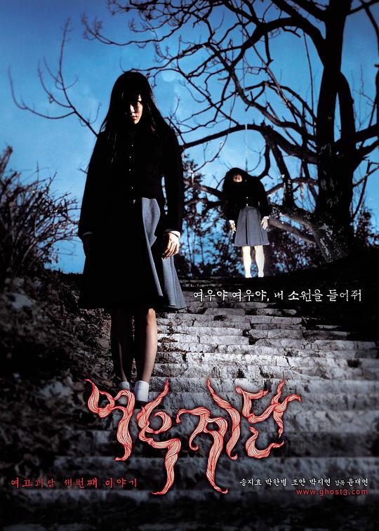 女高怪谈3：狐狸阶梯 여고괴담 세 번째 이야기: 여우계단 (2003)