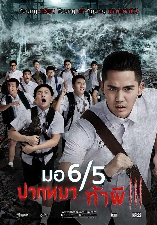 这个高中没有鬼3 มอ6/5 ปากหมาท้าผี 3 (2015)