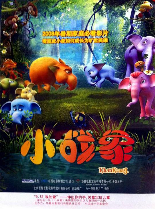 小战象 ก้านกล้วย (2006)