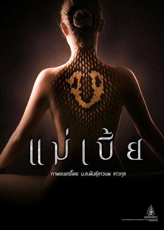 灵蛇爱 แม่เบี้ย (2015)