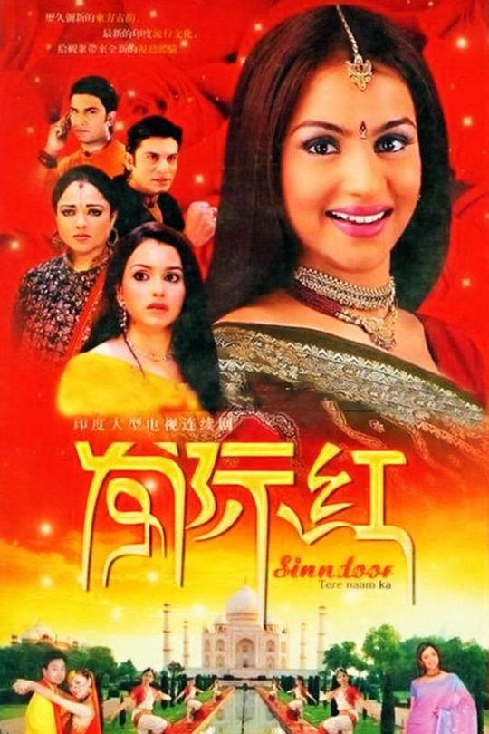 发际红 Sindoor Tere Naam Ka (2005)