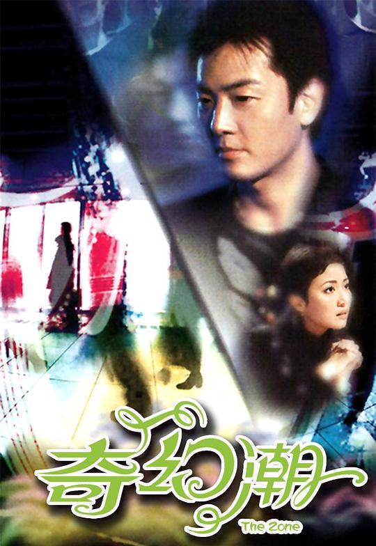 奇幻潮  (2005)