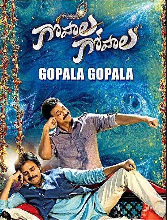 神啊 Gopala Gopala (2015)