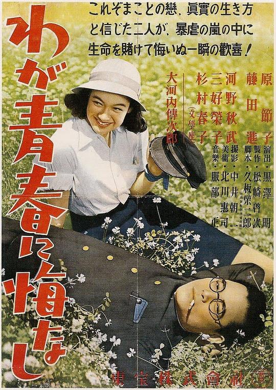 我对青春无悔 わが青春に悔なし (1946)