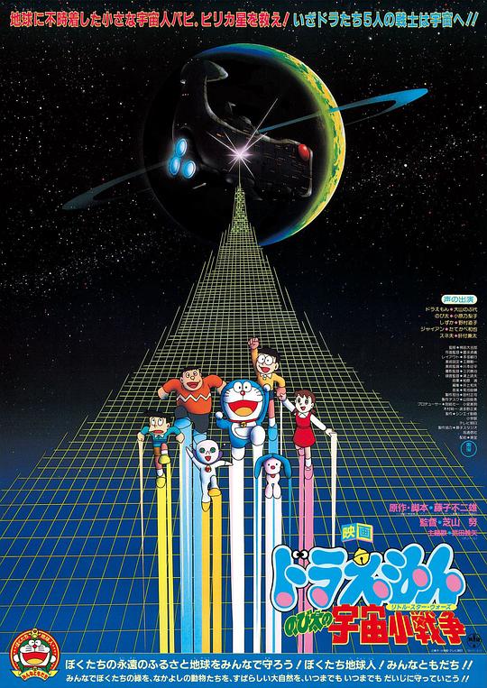 哆啦A梦：大雄的宇宙小战争 ドラえもん のび太の宇宙小戦争 (1985)