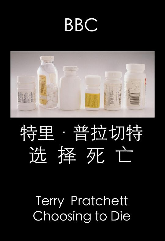 特里·普拉切特：选择死亡 Terry Pratchett：Choosing to Die (2011)