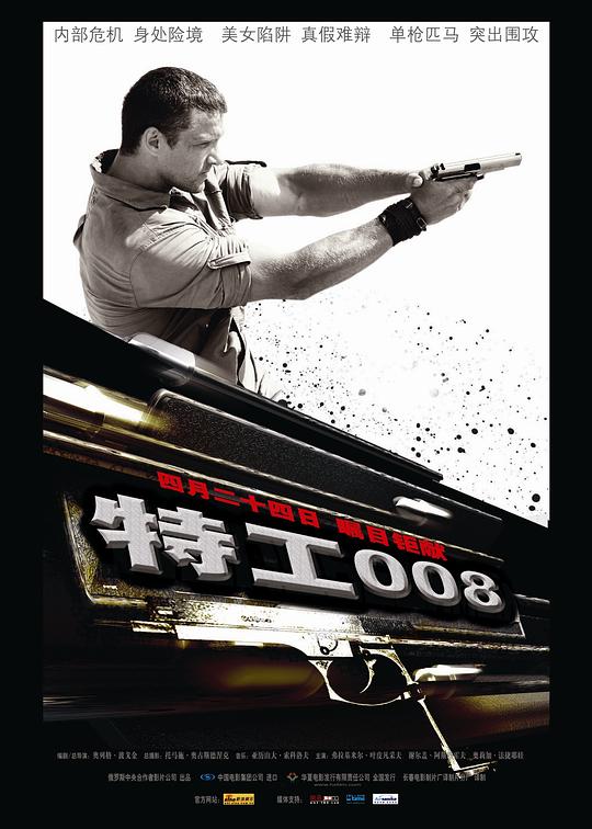 特工008 Непобедимый (2008)