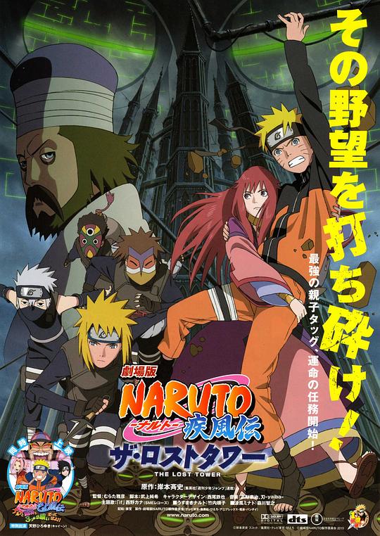 火影忍者疾风传剧场版：失落之塔 劇場版 NARUTO -ナルト- 疾風伝 ザ・ロストタワー (2010)