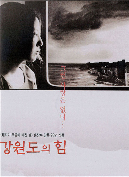 江原道之力 강원도의 힘 (1998)