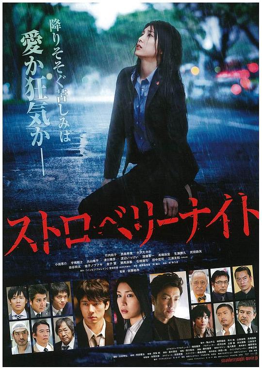 草莓之夜 ストロベリーナイト (2013)